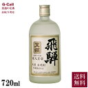 天領酒造 米焼酎 飛騨 720ml 送料無料 酒 お酒 焼酎 ひだほまれ 飛騨 お取り寄せ 産地直送 ギフト プレゼント 贈答