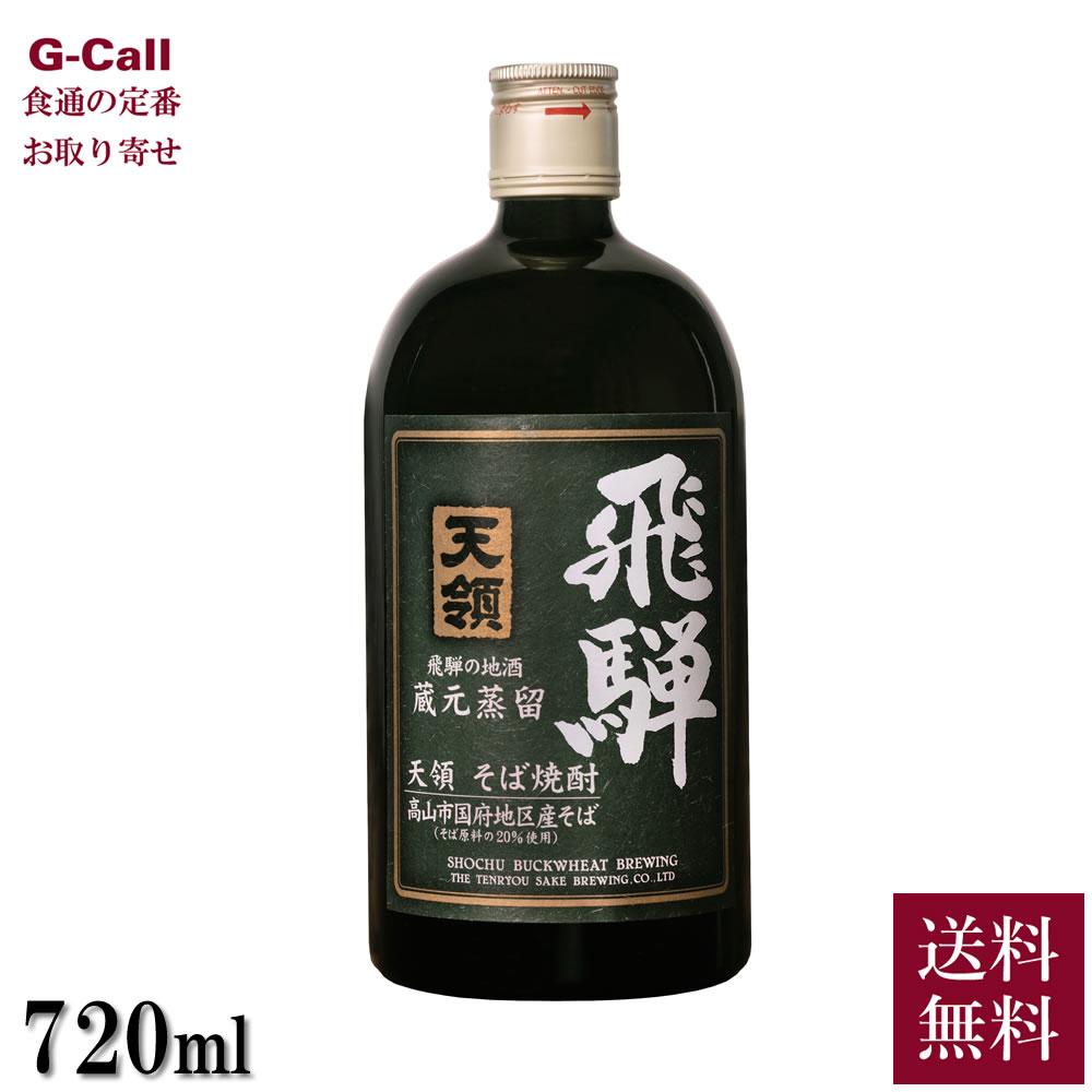 天領酒造 そば焼酎 飛騨 720ml 送料無料 お酒 酒 焼酎 蕎麦焼酎 本格焼酎 国産 飛騨 産地直送 お取り寄せ ギフト 贈答 プレゼント 父の日