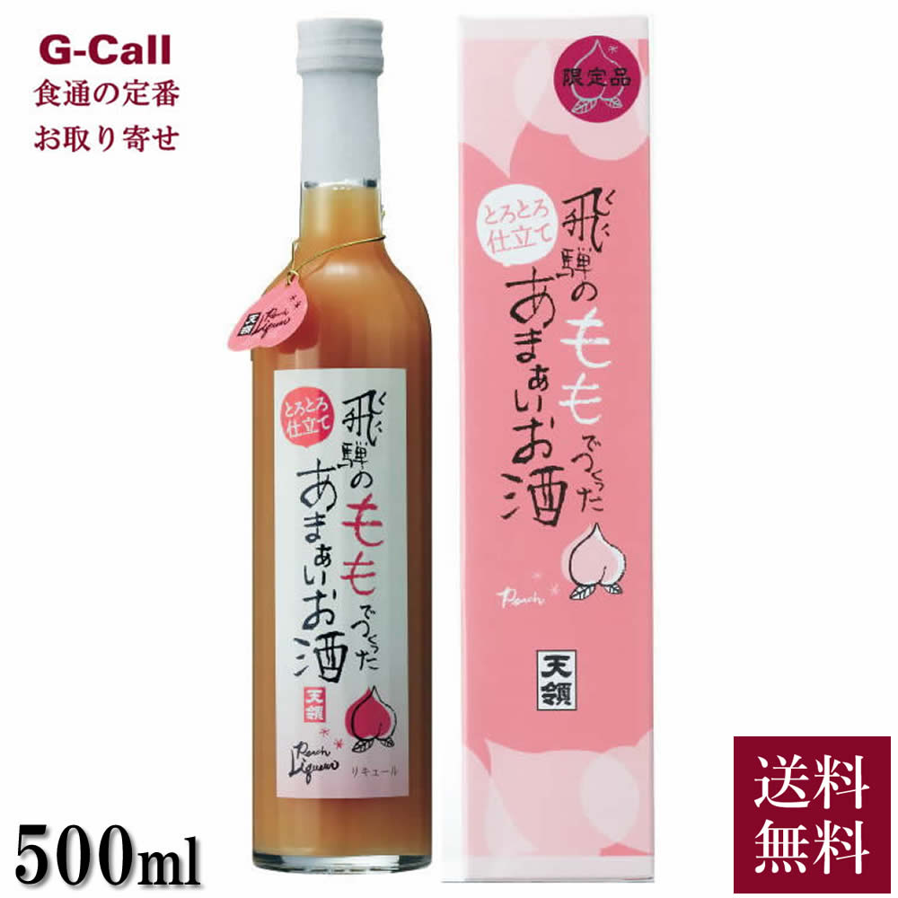 天領酒造 リキュール 飛騨のももでつくったあまぁいお酒 500ml 送料無料 酒 桃 もも 飛騨産もも 米焼酎 カクテル 岐阜県飛騨 お取り寄せ 産地直送 ギフト