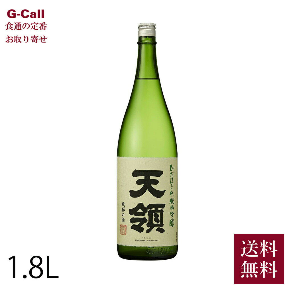 天領酒造 純米吟醸 ひだほまれ 天領 1800ml 送料無料 日本酒 酒 アルコール 純米吟醸酒 飛騨 お取り寄せ 贈答 ギフト 御祝 お祝い 酒造好適米