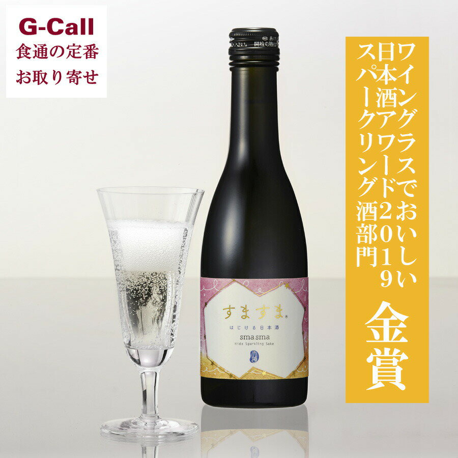 スパークリング日本酒 天領酒造 スパークリング日本酒 すますま 6本セット 250ml 送料無料 メーカー 直送 女性に人気 ギフト お取り寄せ はじける日本酒 発砲 日本酒