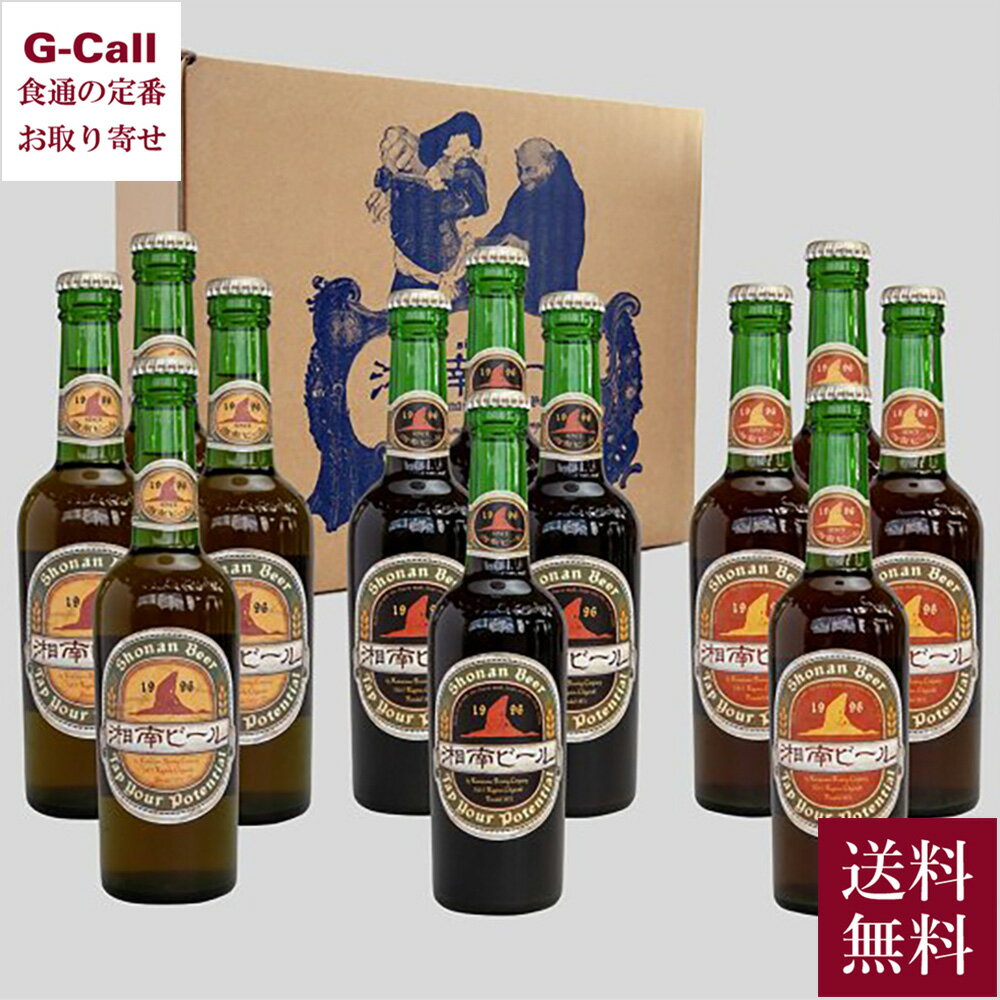 熊澤酒造 湘南ビール蔵元直送12本セット ピルスナー シュバルツ アルト 3種 各4本 各300ml 送料無料 国産 ビール セット 麦酒 お酒 湘南ビール お...