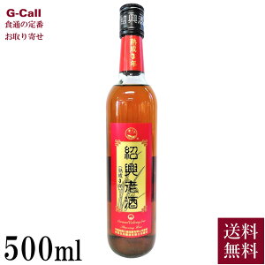 興南貿易 紹興老酒 紹興酒 クリアー 3年物 500ml 送料無料 お酒 紹興酒 中国酒 酒 アルコール お取り寄せ 贈答 お祝い ギフト