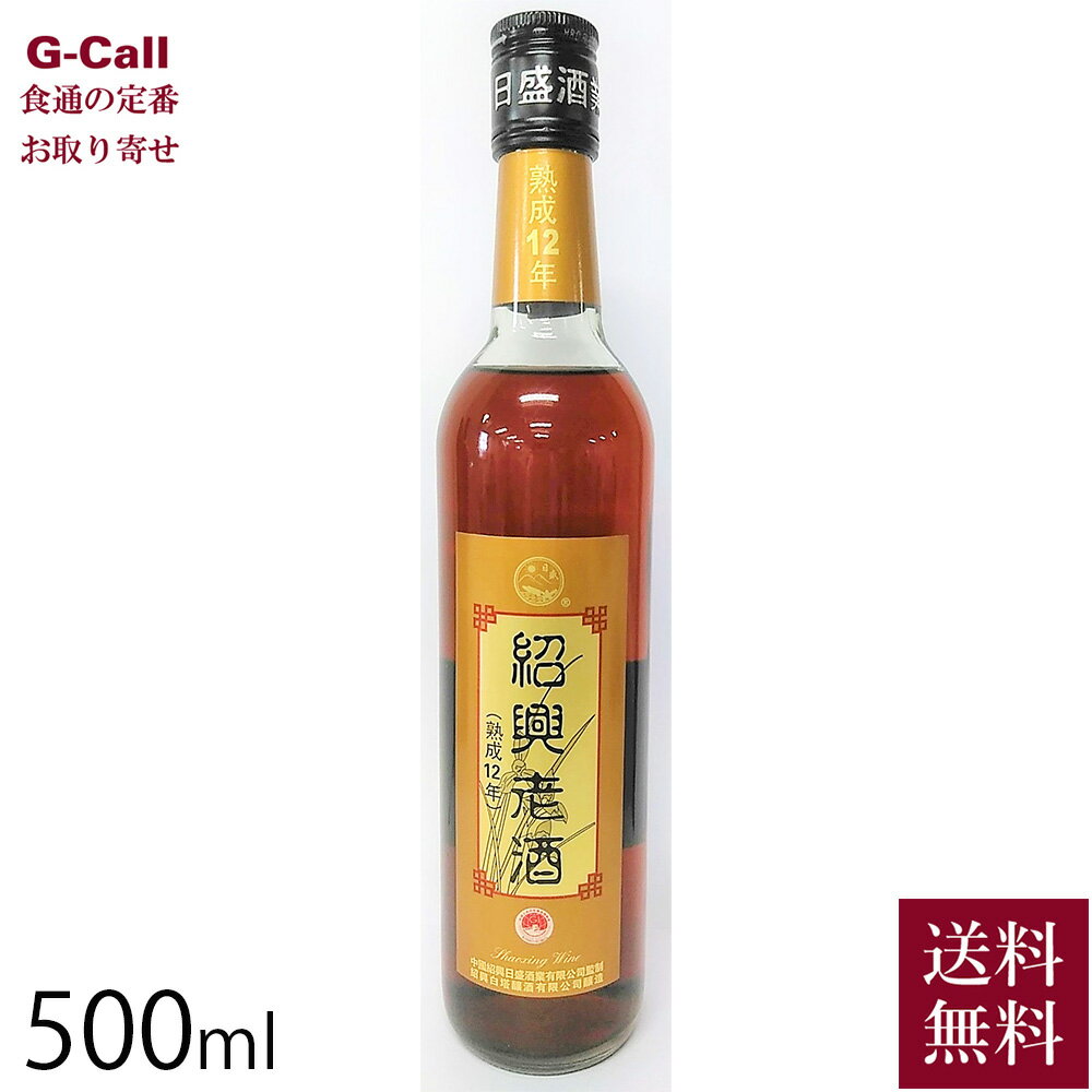 楽天G-Call 食通の定番 お取り寄せ興南貿易 紹興老酒 クリアー 12年物 500ml 送料無料 お酒 紹興酒 銘酒 鋳造酒 必須アミノ酸 健康酒