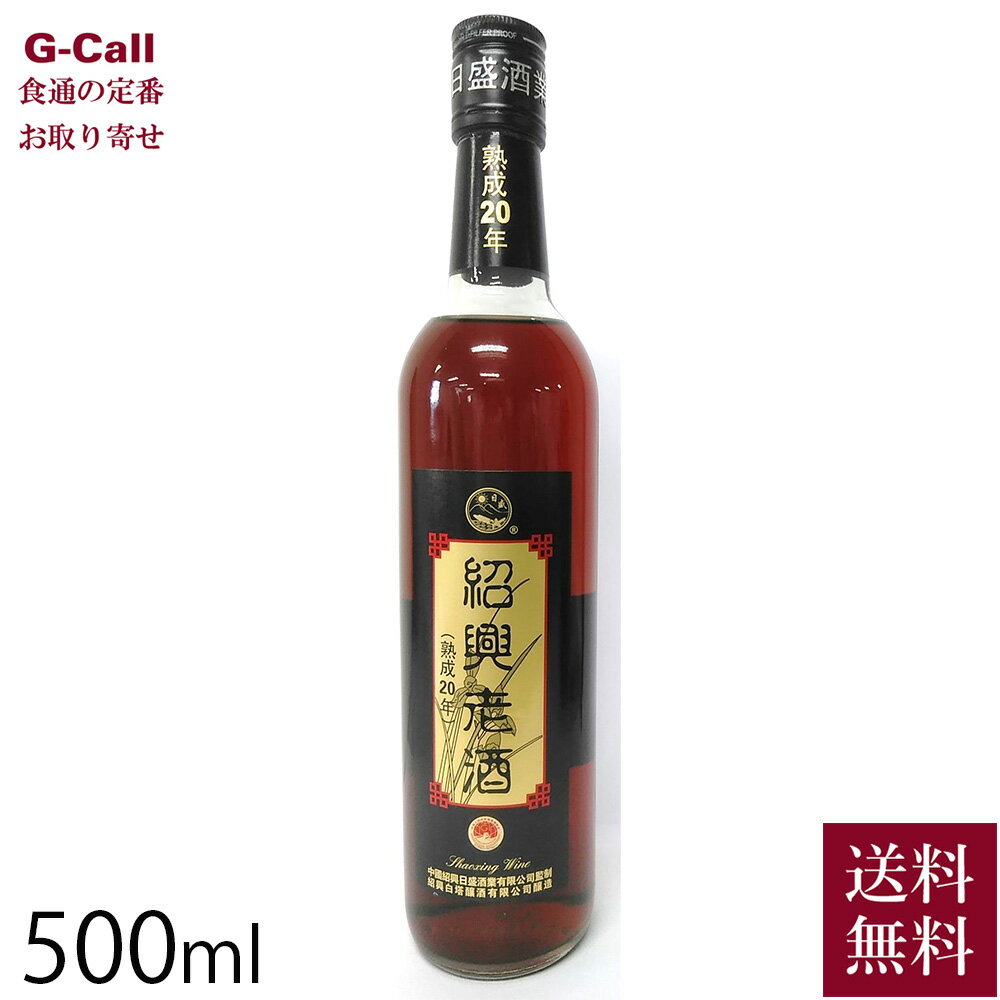 興南貿易 紹興老酒 クリアー 20年物 500ml 送料無料 紹興酒 お酒 酒 中国酒 アルコール 贈答 ギフト お祝い