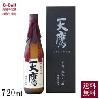 天鷹酒造 有機純米大吟醸槽搾り原酒 720ml 送料無料 日本酒 酒 山田錦 JAS認定有機米 無農薬 御祝い ギフト 贈答