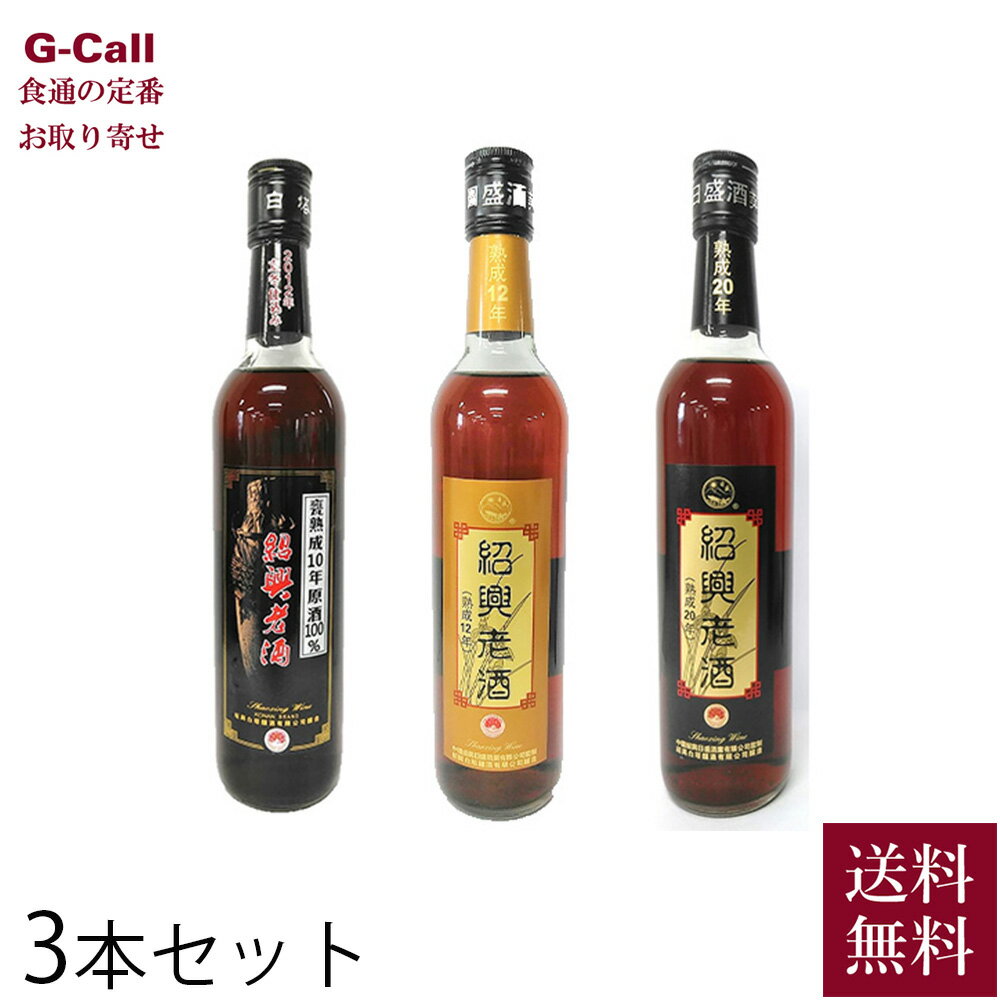 楽天G-Call 食通の定番 お取り寄せ興南貿易 紹興老酒 熟成3本セット 10年原酒 クリアー12年 クリアー20年 各500ml 送料無料 紹興酒 健康酒 中国酒 必須アミノ酸 酒 お酒 お取り寄せ 贈答 ギフト