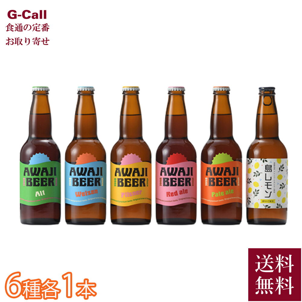 あわぢびーる ビール あわぢびーる 6本飲み比べセット 小瓶 330ml 6種×各1本 計6本 送料無料 冷蔵 ビール 麦酒 アルコール 酒 お酒 淡路島 お取り寄せ お中元 お歳暮 贈答 ギフト