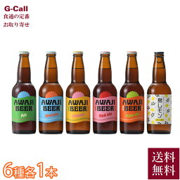 あわぢびーる ビール あわぢびーる 6本飲み比べセット 小瓶 330ml 6種×各1本 計6本 送料無料 冷蔵 ビール 麦酒 アルコール 酒 お酒 淡路島 お取り寄せ お中元 お歳暮 贈答 ギフト