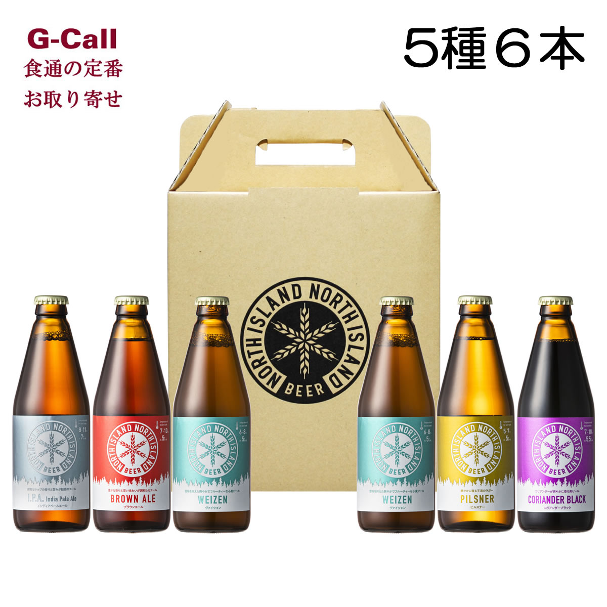 ノースアイランドビール　NORTH ISLAND BEER 5種6本セット　お取り寄せ/アルコール/お酒/クラフトビール/北海道/江別市