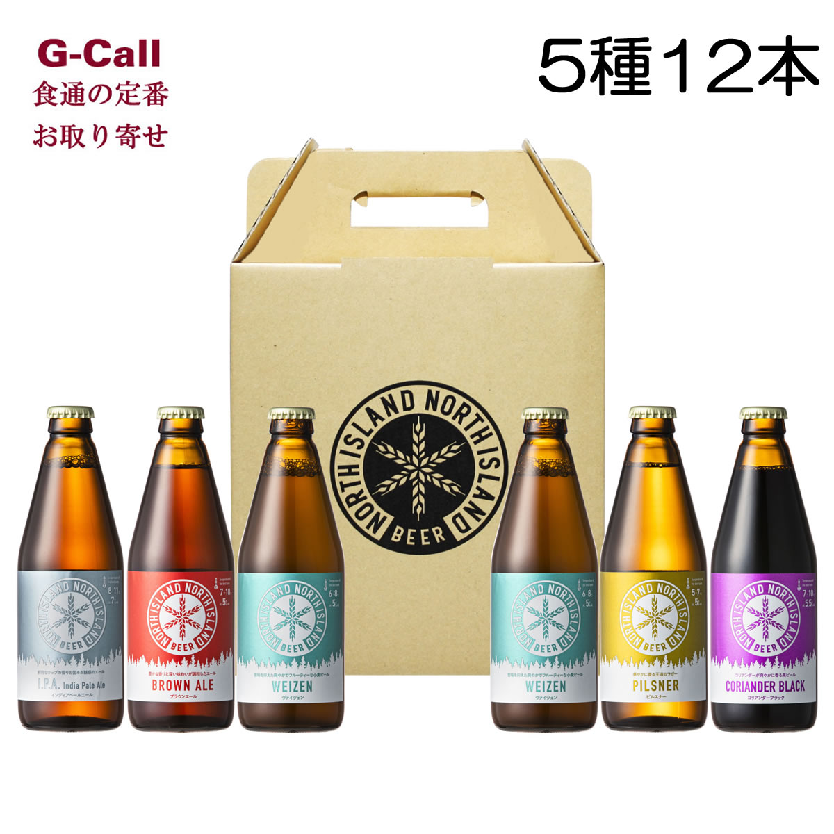 ノースアイランドビール NORTH ISLAND BEER 5種12本セット 四国/九州・沖縄送料別 ビール 冷蔵 クラフトビール お酒 北海道 江別市 お取り寄せ ギフト