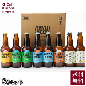 あわぢびーる あわぢびーる8本セット 送料無料 Awaji brewery みけ家 淡路 クラフトビール