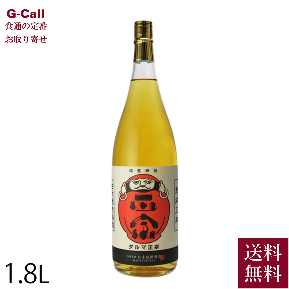 白木恒助商店 達磨正宗 熟成三年 1800ml 1800ml 送料無料 ダルマ正宗 熟成酒 日本酒 古酒 岐阜 お取り寄せ