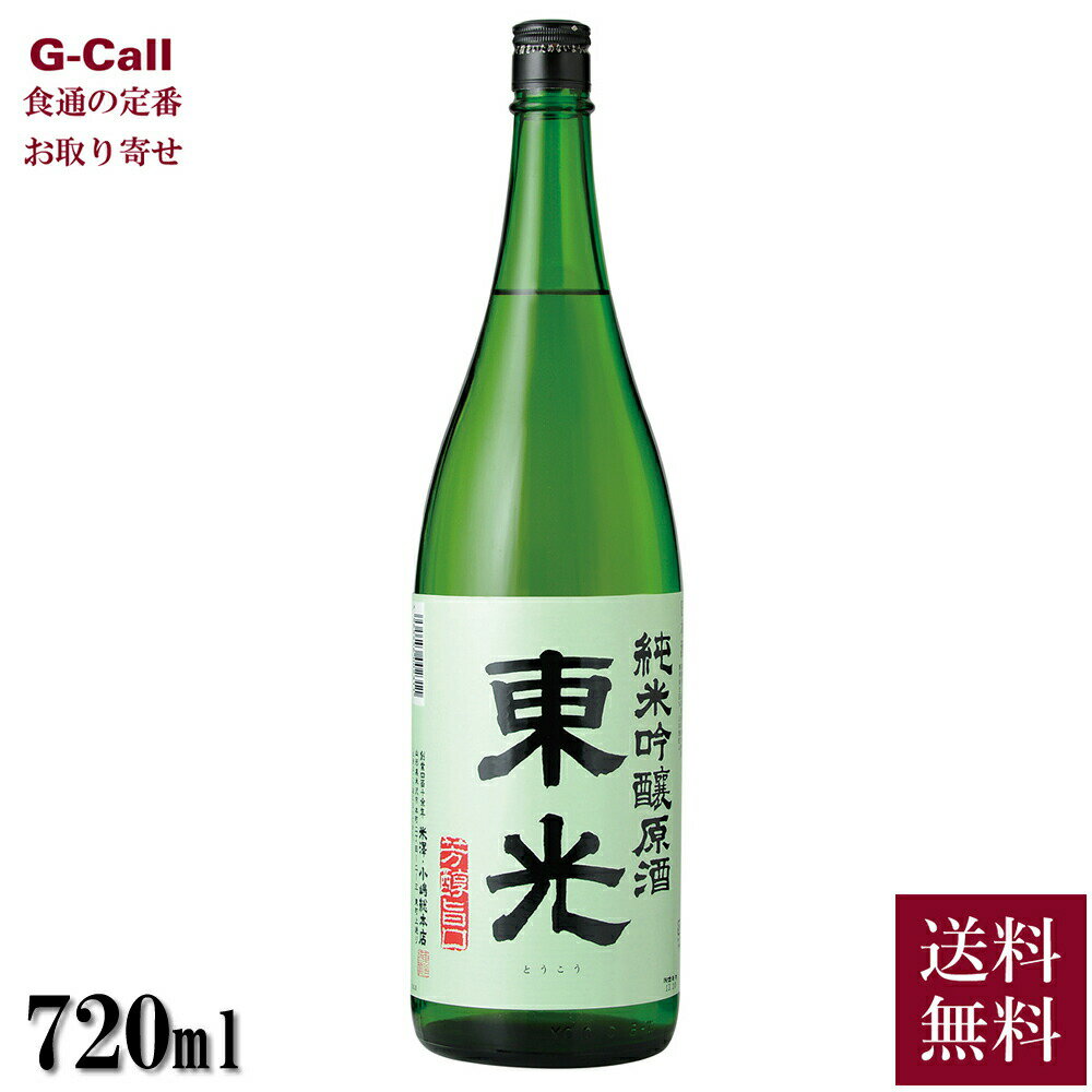 楽天G-Call 食通の定番 お取り寄せ米沢 小嶋総本店 東光 純米吟醸原酒 720ml 送料無料 濃醇甘口 山形 日本酒 酒 山形県 お取り寄せ 産地直送 ギフト 贈答