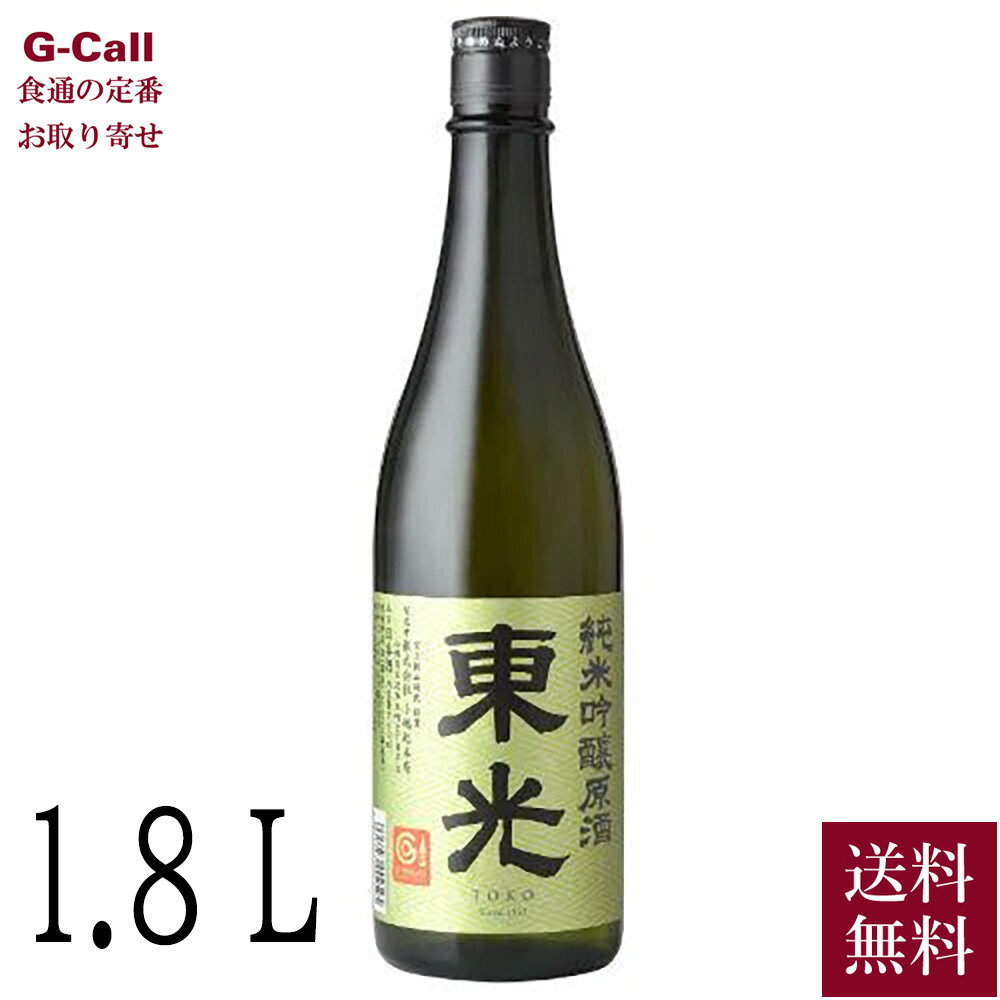 創業四百有余年 米沢・小嶋総本店 東光 純米吟醸原酒 1.8L 送料無料 日本酒 酒 フルーティー 老舗 山形県 お取り寄せ 産地直送 御祝 贈答 ギフト