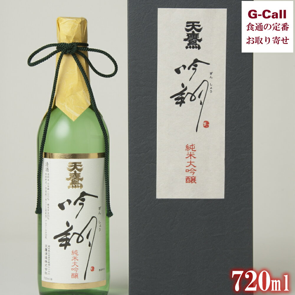 楽天G-Call 食通の定番 お取り寄せ天鷹酒造 有機認証 日本酒純米大吟醸 吟翔 720ml 送料無料 日本酒 酒 山田錦 栃木の酒蔵 数量限定 お取り寄せ 産地直送 ギフト 贈答 お祝い