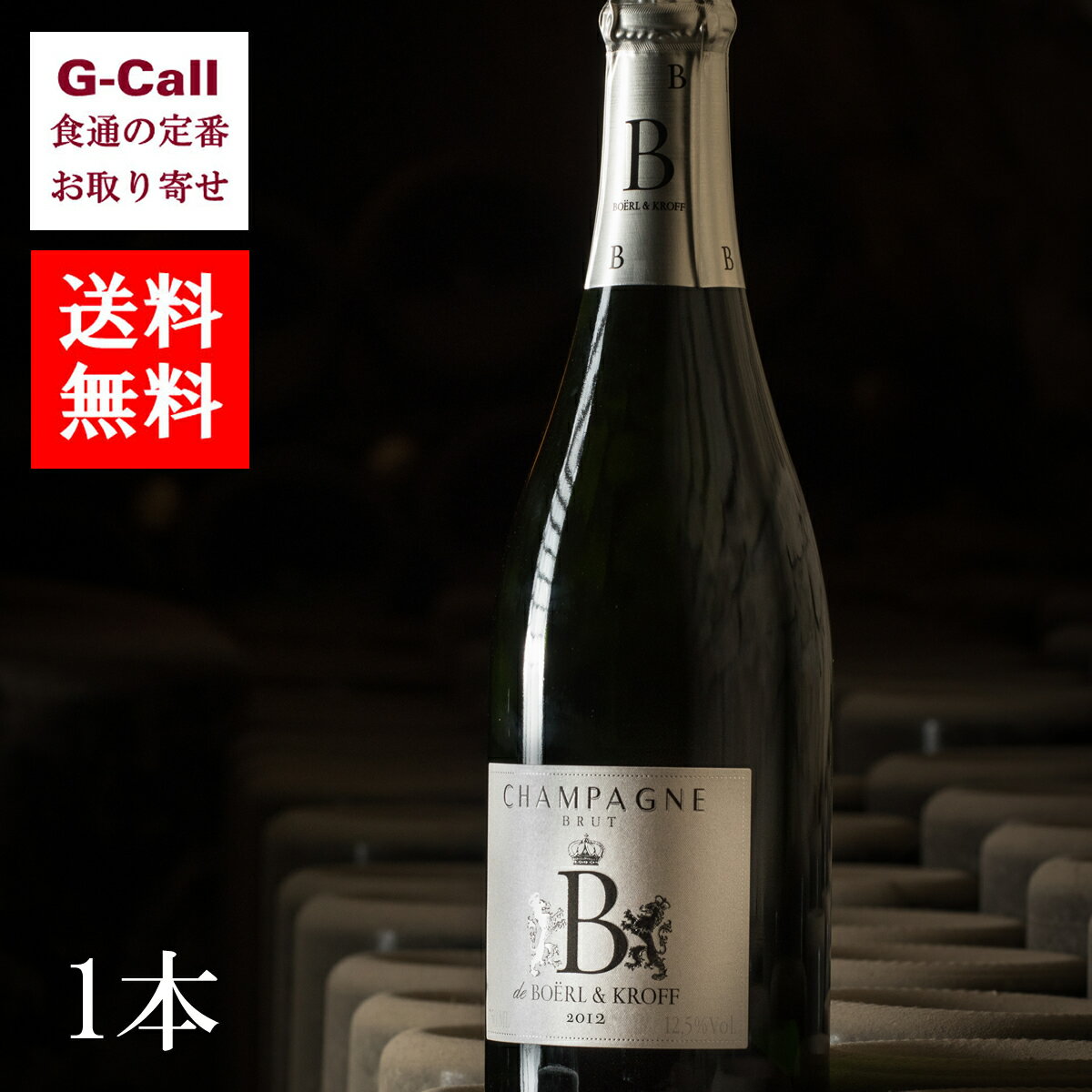 ボエル・エ・クロフ シャンパン 2012年ヴィンテージ 1本 木箱入り BO?RL & KROFF CHAMPAGNE シャンパーニュ　お取り寄せ/シャンパン/ワイン/ギフト/贈り物/プレゼント/