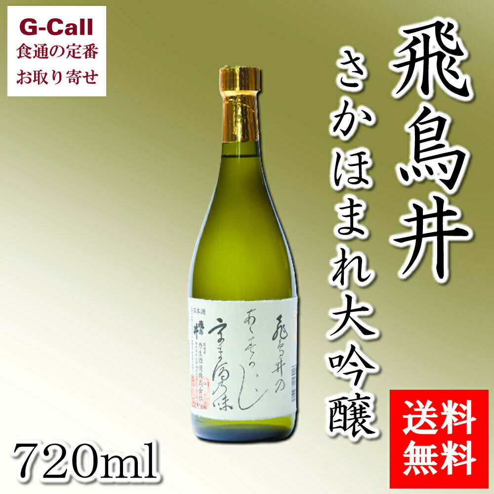 送料無料 丹生酒造 飛鳥井 さかほまれ大吟醸 720ml お酒/アルコール/日本酒/吟醸酒/福井県/産地直送/お取り寄せ/晩酌/ギフト/贈答/お祝い