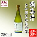 送料無料 丹生酒造 飛鳥井 さかほまれ大吟醸 720ml お酒/アルコール/日本酒/吟醸酒/福井県/産地直送/お取り寄せ/晩酌/ギフト/贈答/お祝い