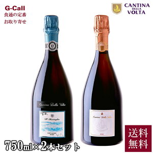 カンティ—ナ・デッラ・ヴォルタ スプマンテ 白 ロゼ 750ml 2本セット 送料無料 ラズベリー ワイルドベリーギフト プレゼント 贈答 贈り物 CANTINA DELLA VOLTA