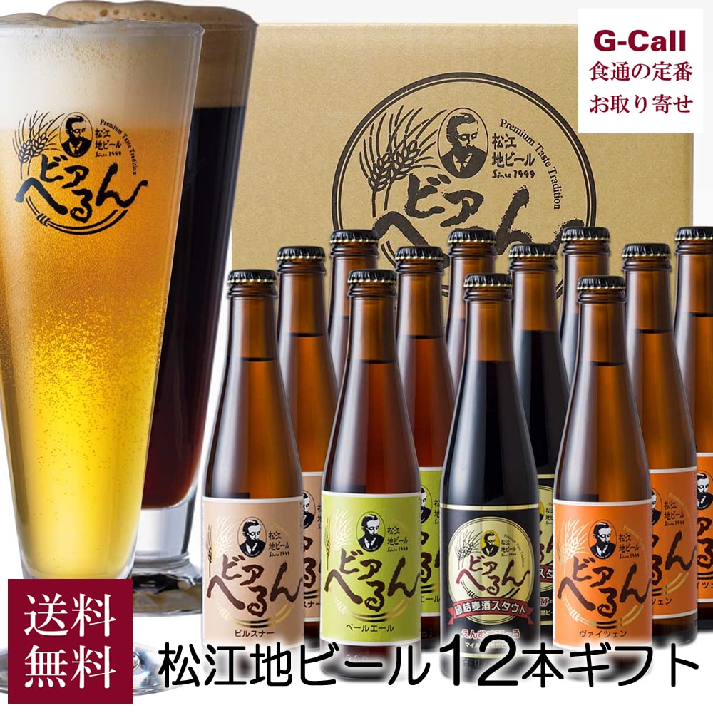 島根ビール 松江地ビール ビアへるん 12本 ギフト 送料無料 ペールエール ヴァイツェン ピルスナー スタウト 島根 地ビール お取り寄せ ギフト 贈答