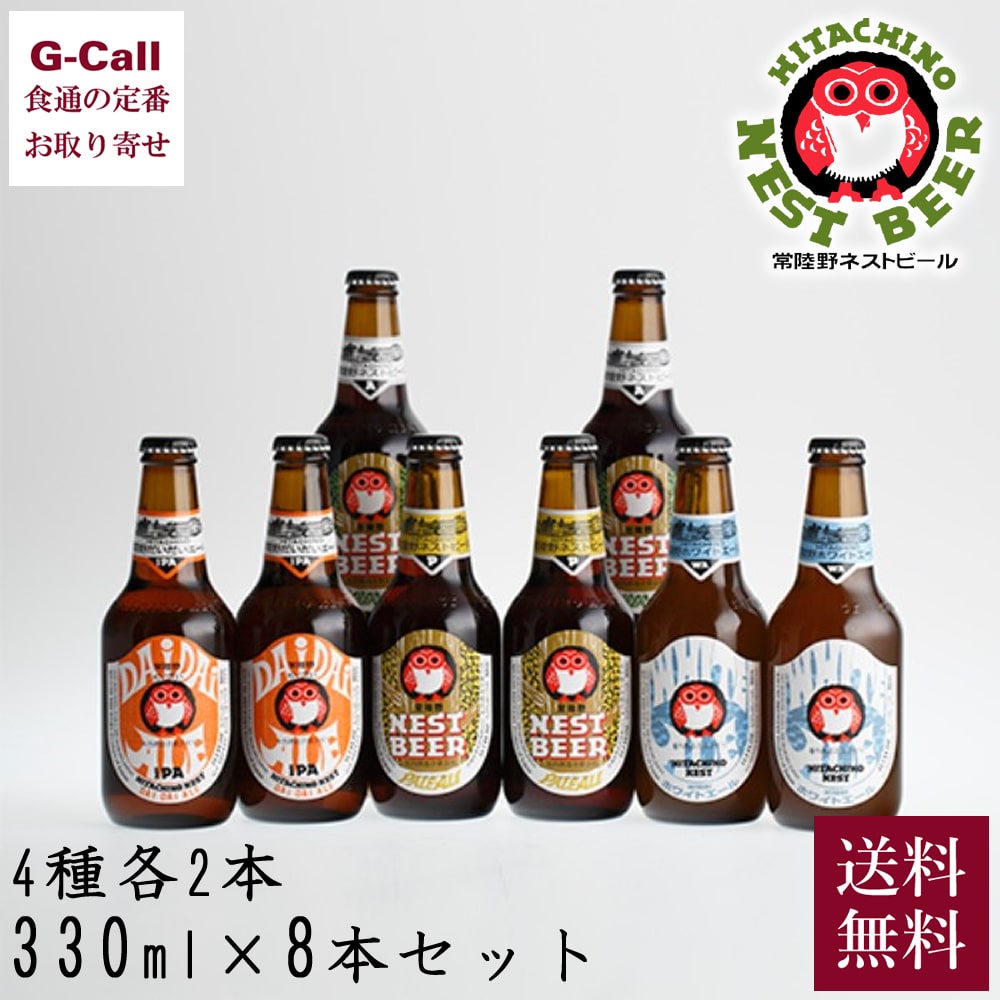 木内酒造 常陸野ネストビール 飲み比べ 330ml 8本セット 本州送料無料 だいだいエール ホワイトエール ペールエール クラフトビール ビール 家飲み セット