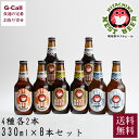 世界30ヶ国以上で販売されている日本生まれのクラフトビール。 スパイスと果実の香りが爽やかな一番人気のホワイトエール、茨城県産の福来みかんを用いたフルーツビールなど、人気の4種を詰め合わせた飲み比べセット。 内容量：だいだいエール、ホワイトエール、ペールエール、アンバーエール 4種類 330ml×各2本 配達方法：宅配便 配達日：ご注文後、7日以内（土日祝除く）に発送いたします。お届日のご指定がある場合は7日目以降でご指定ください。 ※お届け先が北海道は220円、四国/九州は110円、沖縄は送料1,914円となります。ご請求時に変更となります。（各税込） ※G-Callショッピングにて他の商品と一緒にご購入の場合、別途送料がかかる場合があります。その際はご注文後ご連絡いたします。