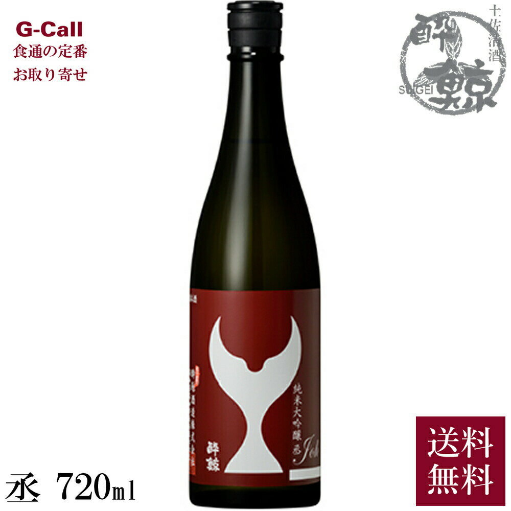 酔鯨酒造 酔鯨純米大吟醸 丞 Joh 720ml 16度 1本 送料無料 すいげい SUIGEI 日本酒 高知県産