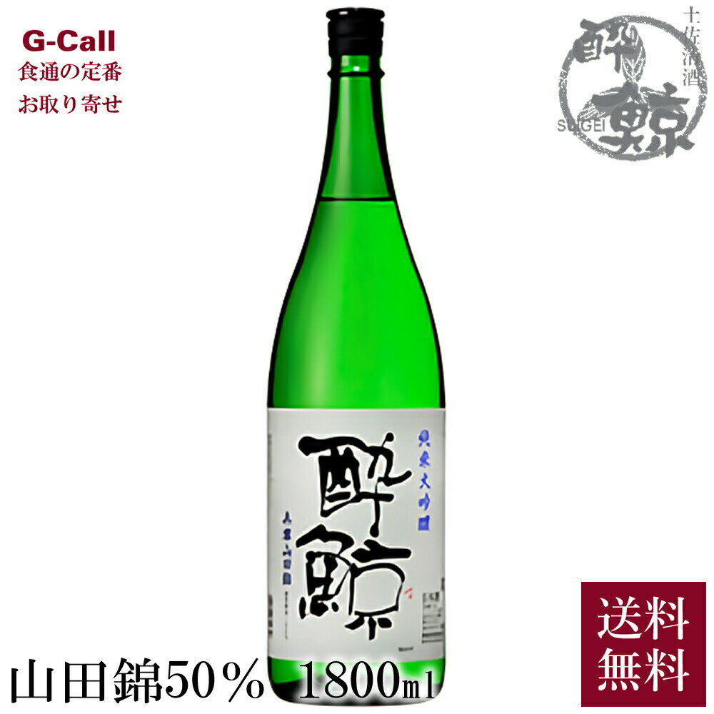 楽天G-Call 食通の定番 お取り寄せ酔鯨酒造 酔鯨 純米大吟醸 兵庫山田錦 50％ 1800ml 15度 1本 北海道・沖縄送料別 1.8L すいげい SUIGEI 日本酒 兵庫県産 生産者直送 お取り寄せ