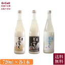 宮守川上流生産組合 遠野どぶろく 甘口・辛口・吟醸セット 720ml 各1本 計3本 送料無料 セット 酒 お酒 どぶろく 吟ぎんが もろみ酒 米麹 岩手 お取り寄せ 贈答