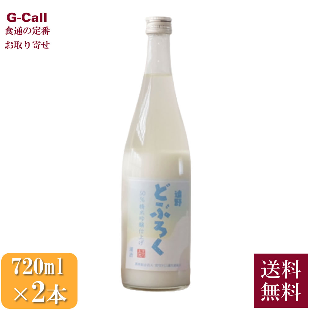 宮守川上流生産組合 遠野どぶろく 吟醸セット 720ml 2本 送料無料 セット 酒 お酒 どぶろく 吟ぎんが もろみ酒 米麹 岩手 お取り寄せ 贈答 ギフト