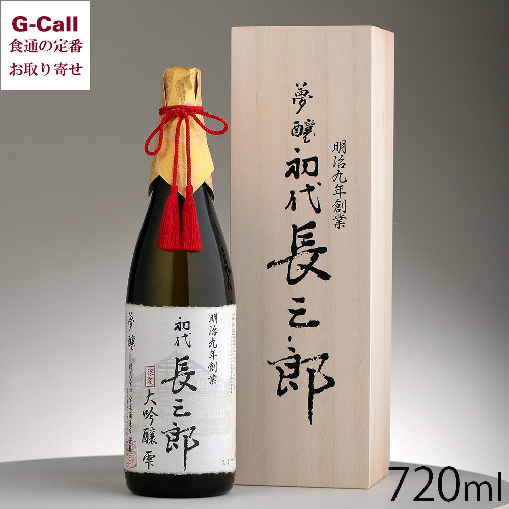 楽天G-Call 食通の定番 お取り寄せ宮本酒造店 初代 長三郎 大吟醸 雫 720ml 北海道・四国/九州・沖縄送料別 日本酒 大吟醸酒 お酒 酒 山田錦 伝統 老舗 石川県 贈答 ギフト お取り寄せ 産地直送