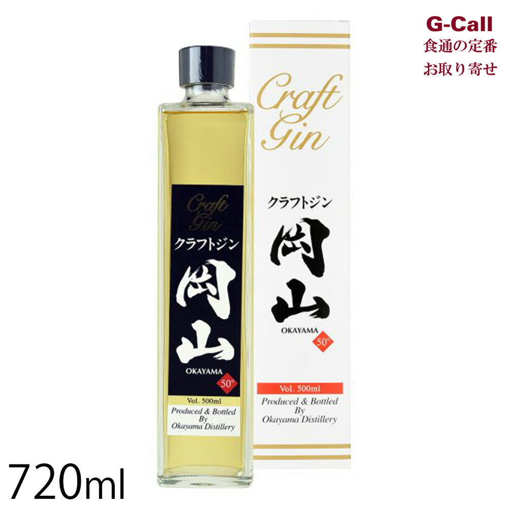 楽天G-Call 食通の定番 お取り寄せ宮下酒造 クラフトジン岡山 500ml 北海道・沖縄送料別 ジン 本格焼酎 香味植物 カクテル お酒 アルコール 国産 岡山県 産地直送 お取り寄せ 贈答 ギフト