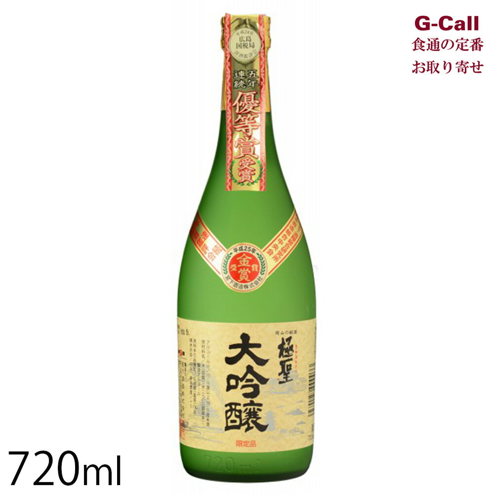 楽天G-Call 食通の定番 お取り寄せ宮下酒造 極聖 大吟醸山田錦 720ml 北海道・沖縄送料別 日本酒 山田錦 やや辛口 大吟醸酒 お酒 アルコール 国産 岡山県 産地直送 お取り寄せ 贈答 ギフト