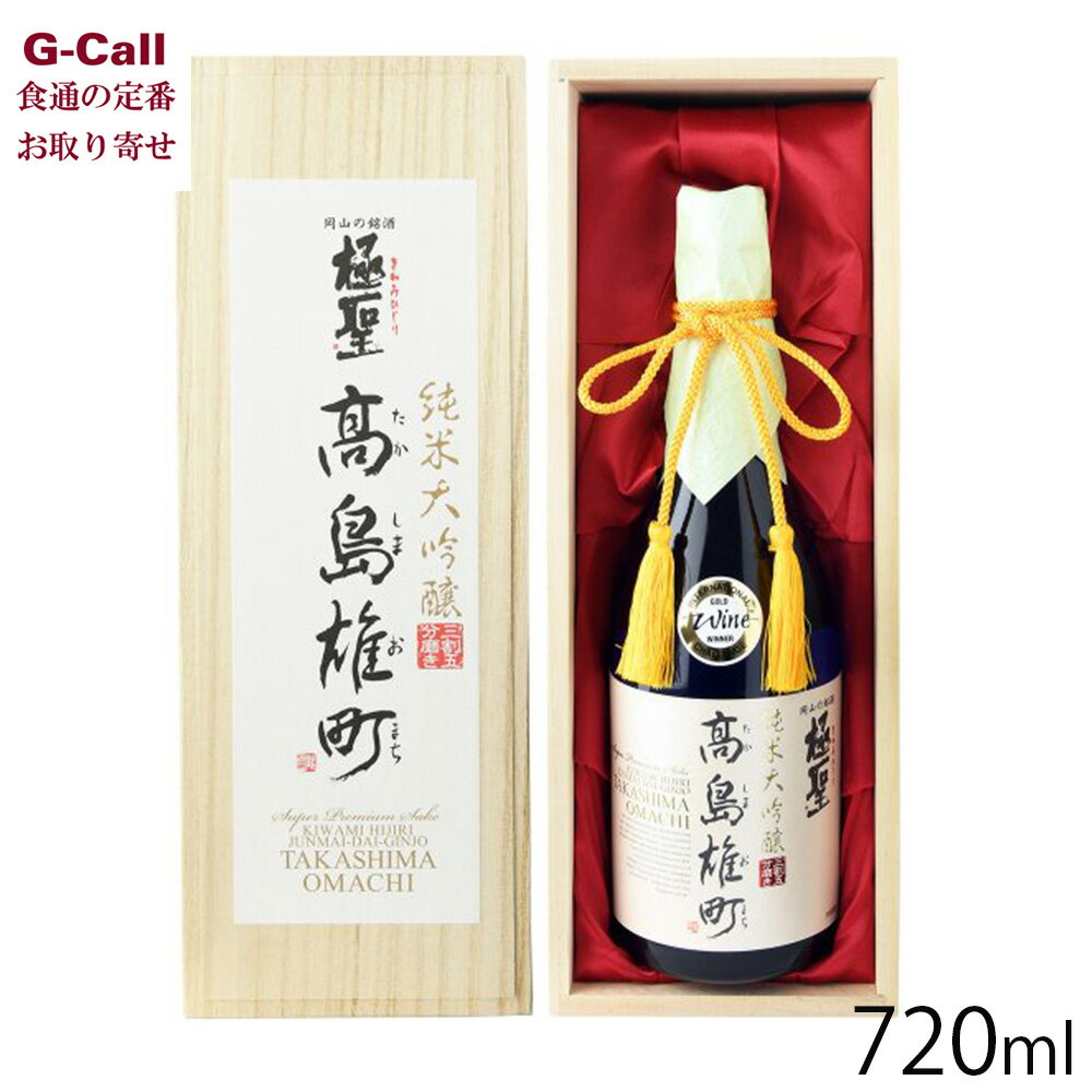 楽天G-Call 食通の定番 お取り寄せ宮下酒造 極聖 純米大吟醸 高島雄町 720ml 木箱入 北海道・沖縄送料別 日本酒 純米大吟醸 お酒 アルコール 国産 岡山県 産地直送 お取り寄せ 贈答 ギフト