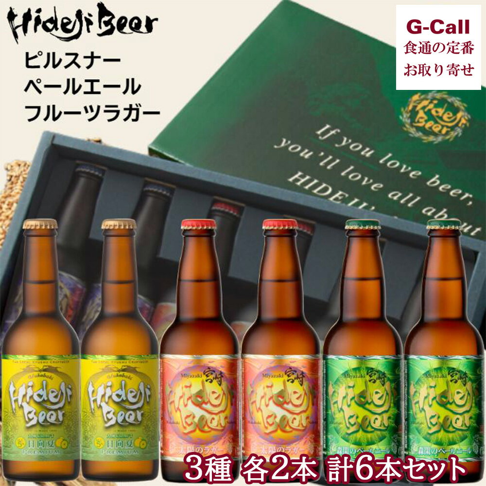 楽天G-Call 食通の定番 お取り寄せ宮崎ひでじビール 6本ギフト 3種 各2本 北海道・沖縄送料別 冷蔵 宮崎 飲み比べ クラフトビール ラガー ピルスナー ペールエール 無濾過 生産者直送 お取り寄せ