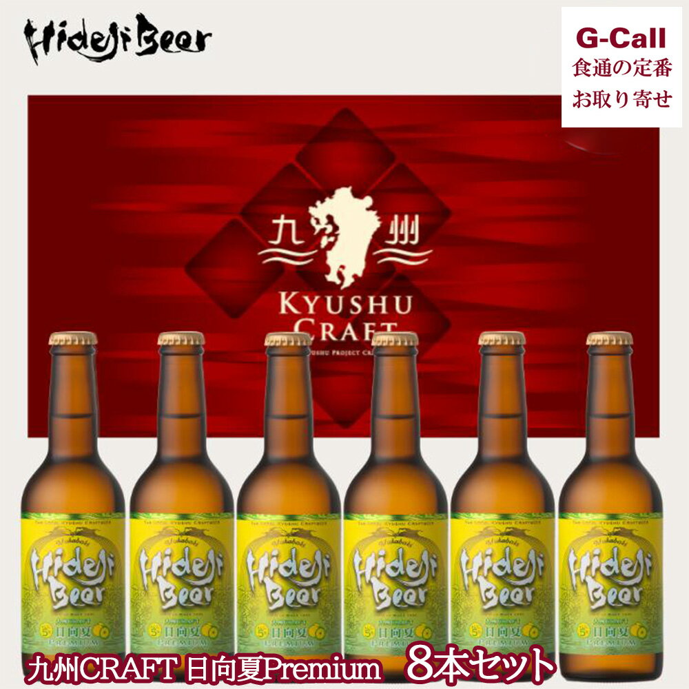 プレミアビール 宮崎ひでじビール 九州CRAFT日向夏Premium 6本ギフト 北海道・沖縄送料別 冷蔵 宮崎 飲み比べ クラフトビール フルーツラガー 無濾過 生産者直送 お取り寄せ