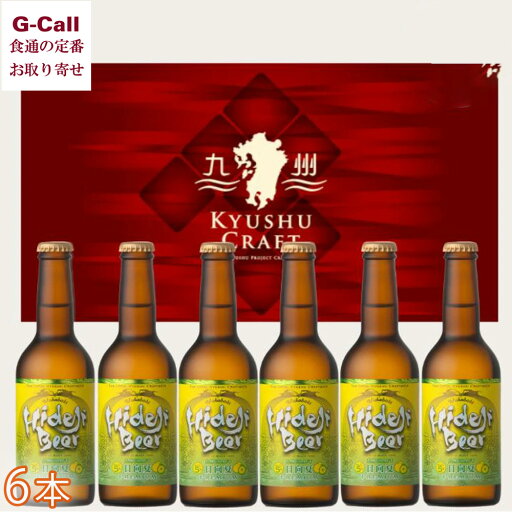 宮崎ひでじビール 九州CRAFT日向夏Premium 6本ギフト 北海道・沖縄送料別 冷蔵 宮崎 飲み比べ クラフトビール フルーツラガー 無濾過 生産者直送 お取り寄せ 宮崎ひでじビール 九州CRAFT日向夏Premium 6本ギフト 北海道・沖縄送料別 冷蔵 宮崎 飲み比べ クラフトビール フルーツラガー 無濾過 生産者直送 お取り寄せ
