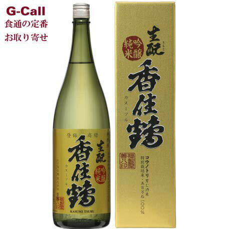 楽天G-Call 食通の定番 お取り寄せ香住鶴 生もと 吟醸純米 1800ml 1.8L 送料無料 お酒 日本酒 かすみつる 兵庫 但馬 生産者直送 お取り寄せ