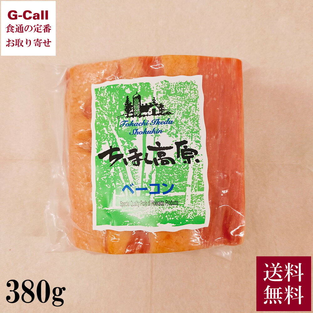 十勝池田食品 ちほく高原ベーコン 380g 送料無料 デンマーク産 豚バラ肉 厚切り 肉 燻煙 ベーコンステーキ ベーコンエッグ 煮込み料理 加工品 北海道 生産者直送