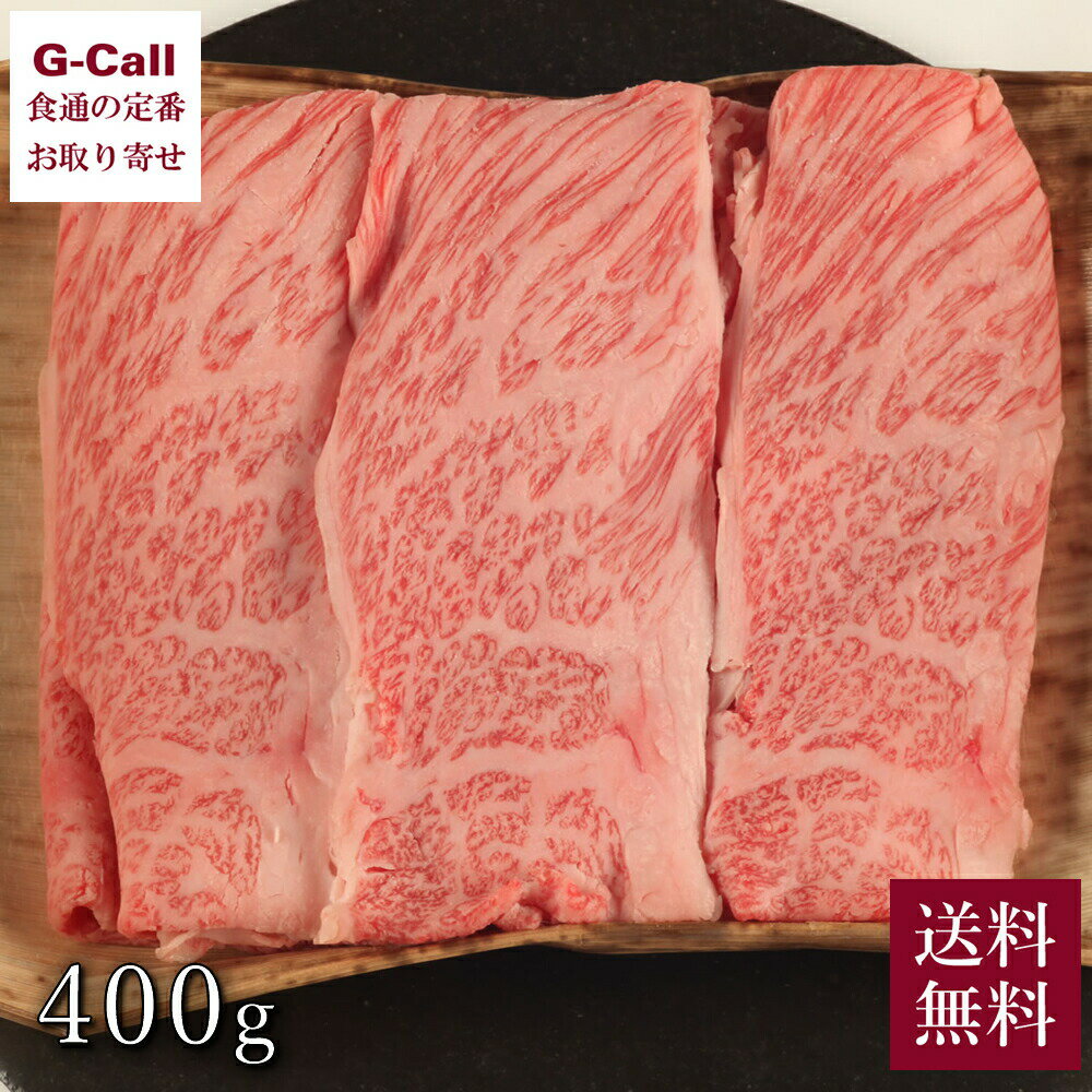 内山肉店 雪温熟成 精肉 肩ロースしゃぶしゃぶ用 400g 送料無料 ギフト お取り寄せ 牛肉 プレゼント 贈..