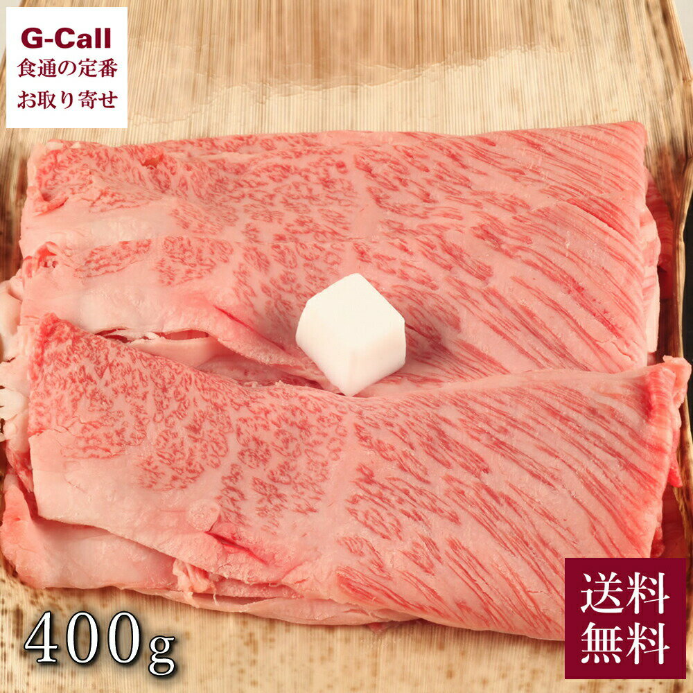 内山肉店 雪温熟成 精肉 肩ロースすき焼き用 400g 送料無料 牛肉 すきやき 高級 和牛 グルメ お取り寄せ 生産者直送 ギフト 贈り物