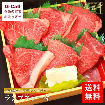 送料無料　肉のいとう　最高級A5ランク仙台牛　精肉 ランプステーキ6枚　お取り寄せ/肉類/冷凍便/全国肉用牛枝肉共励会 名誉賞受賞