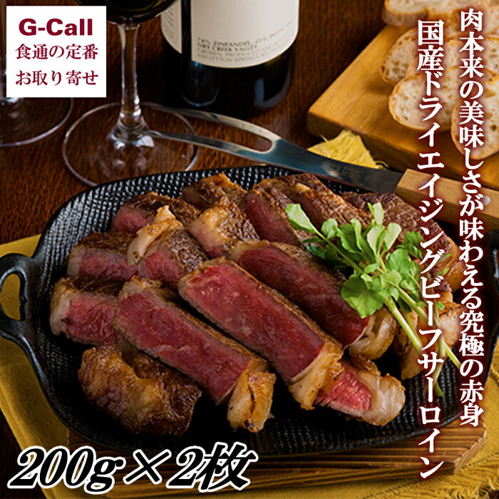 さの萬 国産ドライエイジングビーフ サーロイン 200g×2枚セット ステーキ/牛肉/熟成肉/赤身肉/ジューシー/肉厚/高級/高品質/お取り寄せ/ギフト/贈答