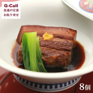 長崎料亭旅館 坂本屋 東坡煮 8個 北海道/東北・沖縄送料別 お取り寄せ 卓袱料理 長崎県 甘辛 角煮 豚肉 惣菜 酒肴 おかず お手軽 グルメ お土産 土産 生産者直送