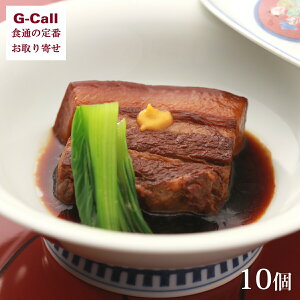 長崎料亭旅館 坂本屋 東坡煮 10個 北海道/東北・沖縄送料別 お取り寄せ 卓袱料理 長崎県 甘辛 角煮 豚肉 惣菜 おかず