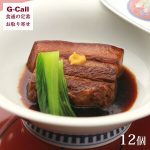 長崎料亭旅館 坂本屋 東坡煮 12個 北海道・沖縄送料別 お取り寄せ 卓袱料理 長崎県 甘辛 角煮 豚肉 惣菜 おかず お手軽 簡単 グルメ お取り寄せ 生産者直送