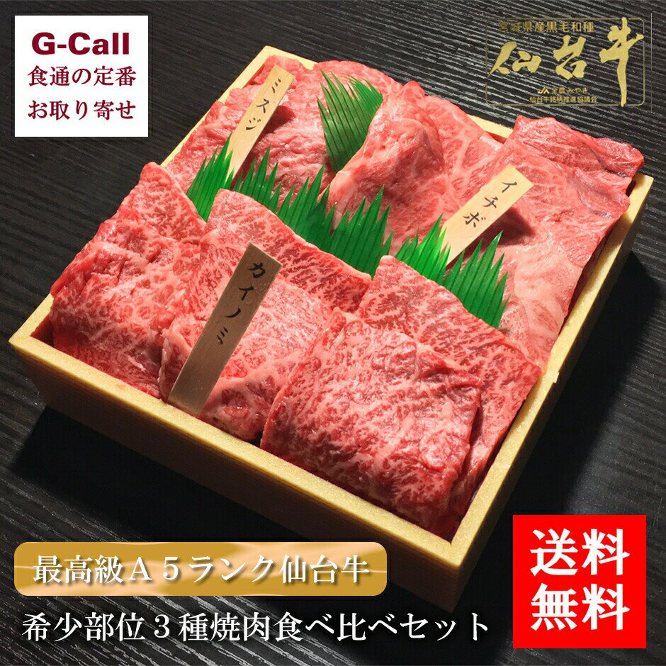 肉のいとう 最高級A5ランク 仙台牛食べ比べセット 焼き肉用 送料無料 お取り寄せ 肉類 冷凍便 ミスジ カイノミ イチボ 希少部位