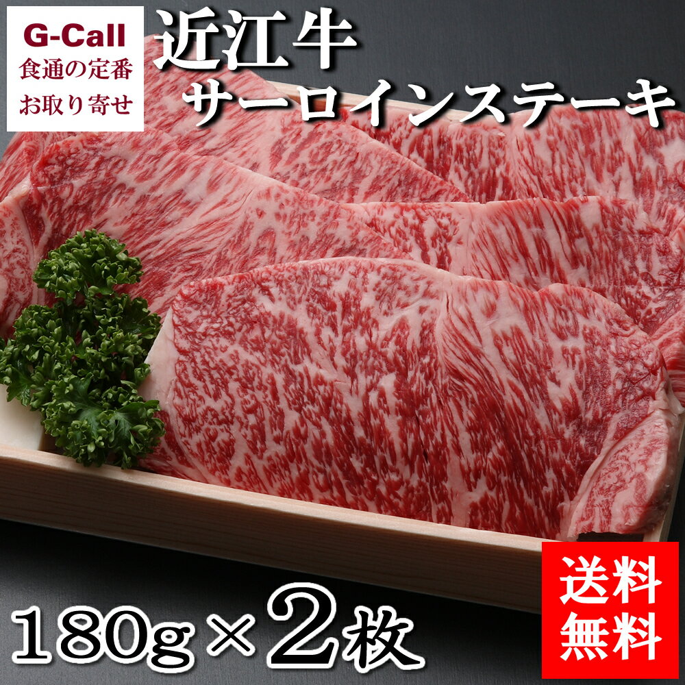 送料無料 毛利志満 近江牛サーロインステーキ 180g×2枚 牛肉/お肉/肉類/老舗/柔らかい/高品質/ブランド牛/ギフト/贈答/お祝い/お歳暮