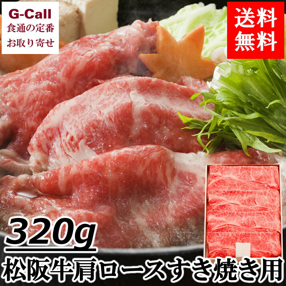 松阪牛のすき焼きギフト サンショク 松阪牛肩ロースすき焼き用 A4等級以上 320g 送料無料 すき焼き 松阪牛 肉 国産牛 肩ロース 鍋 三重県伊賀市 お取り寄せ 贈答 御祝 ギフト